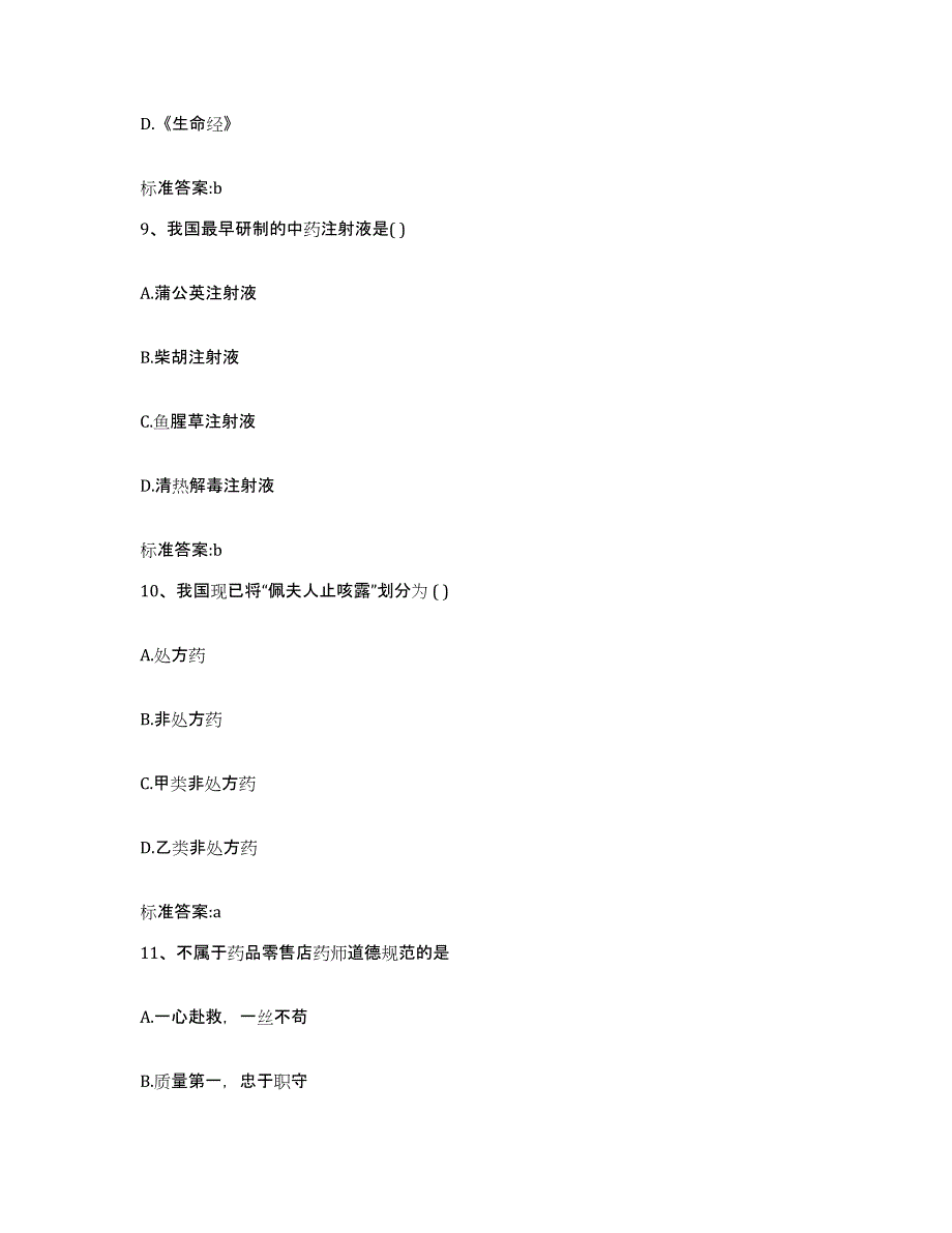 2022-2023年度福建省莆田市涵江区执业药师继续教育考试真题练习试卷A卷附答案_第4页