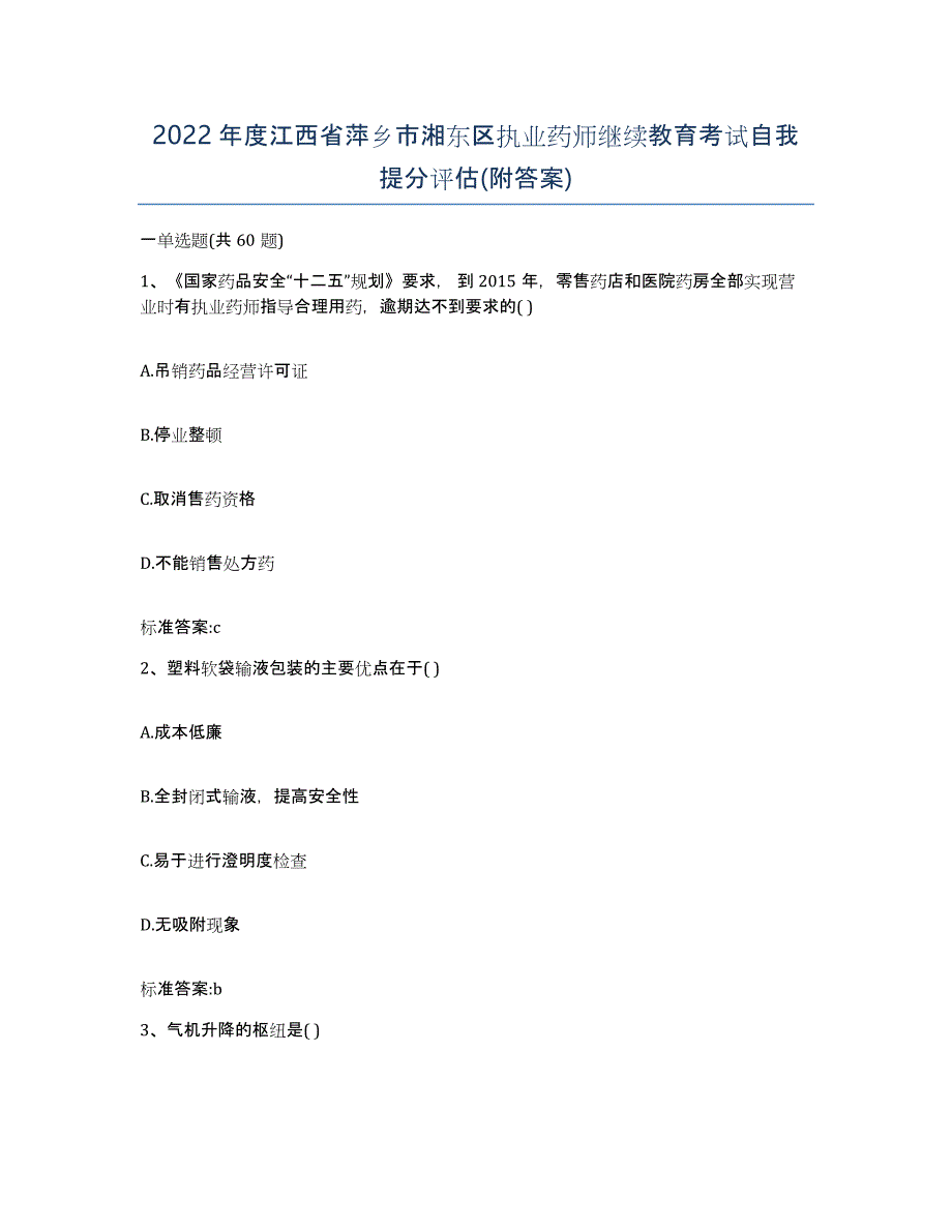 2022年度江西省萍乡市湘东区执业药师继续教育考试自我提分评估(附答案)_第1页