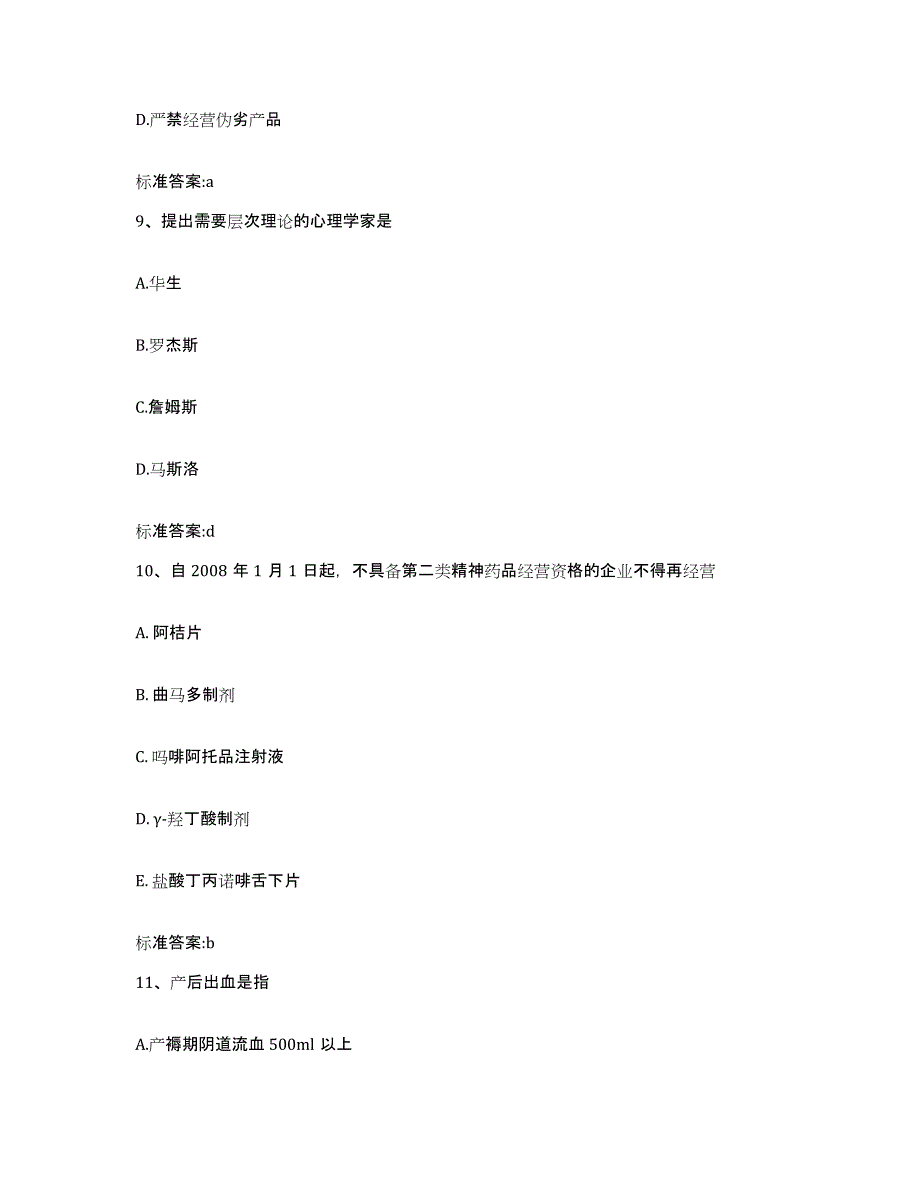 2022年度江苏省无锡市锡山区执业药师继续教育考试真题练习试卷A卷附答案_第4页