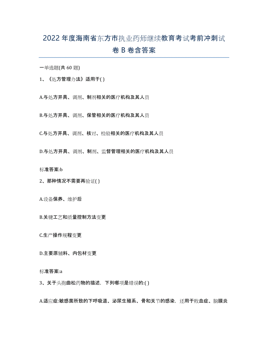 2022年度海南省东方市执业药师继续教育考试考前冲刺试卷B卷含答案_第1页