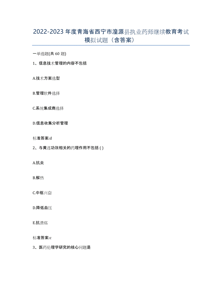 2022-2023年度青海省西宁市湟源县执业药师继续教育考试模拟试题（含答案）_第1页