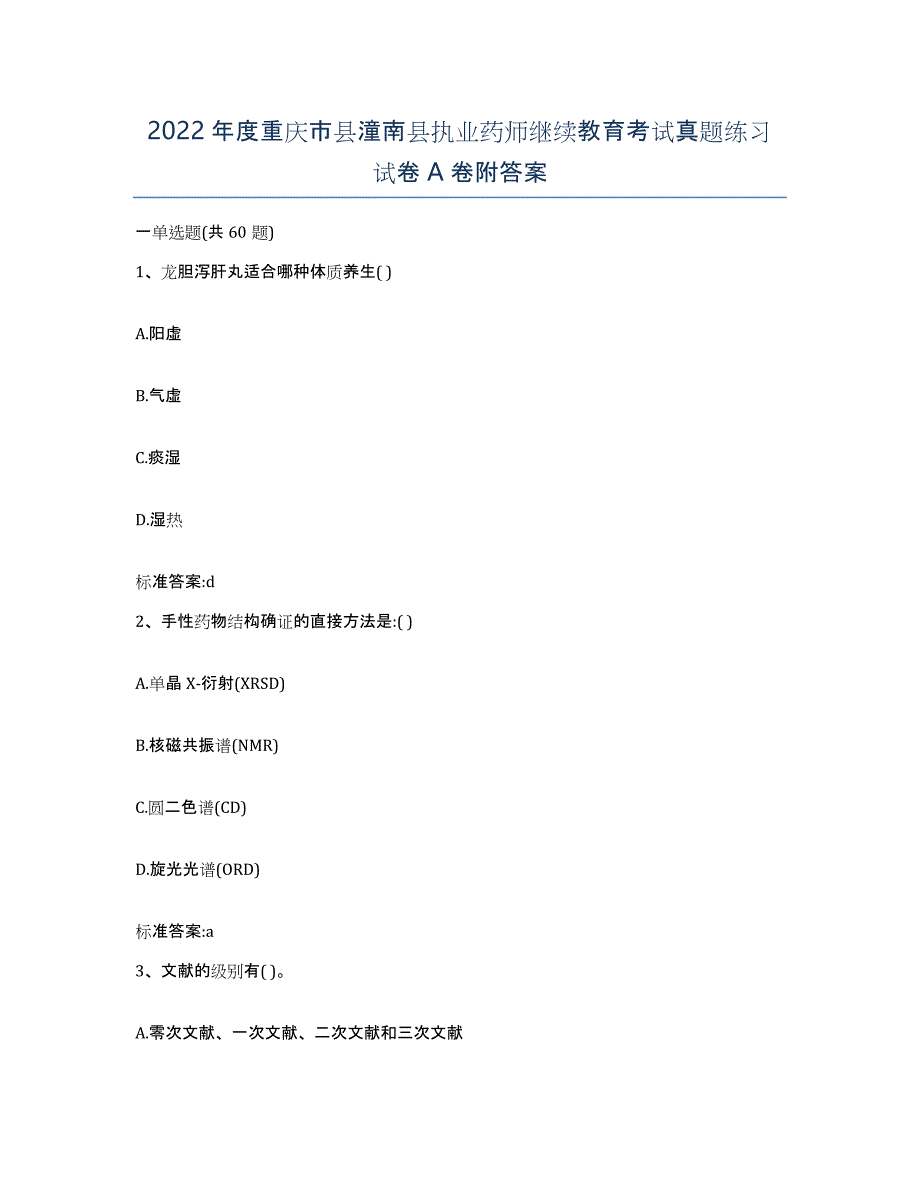 2022年度重庆市县潼南县执业药师继续教育考试真题练习试卷A卷附答案_第1页