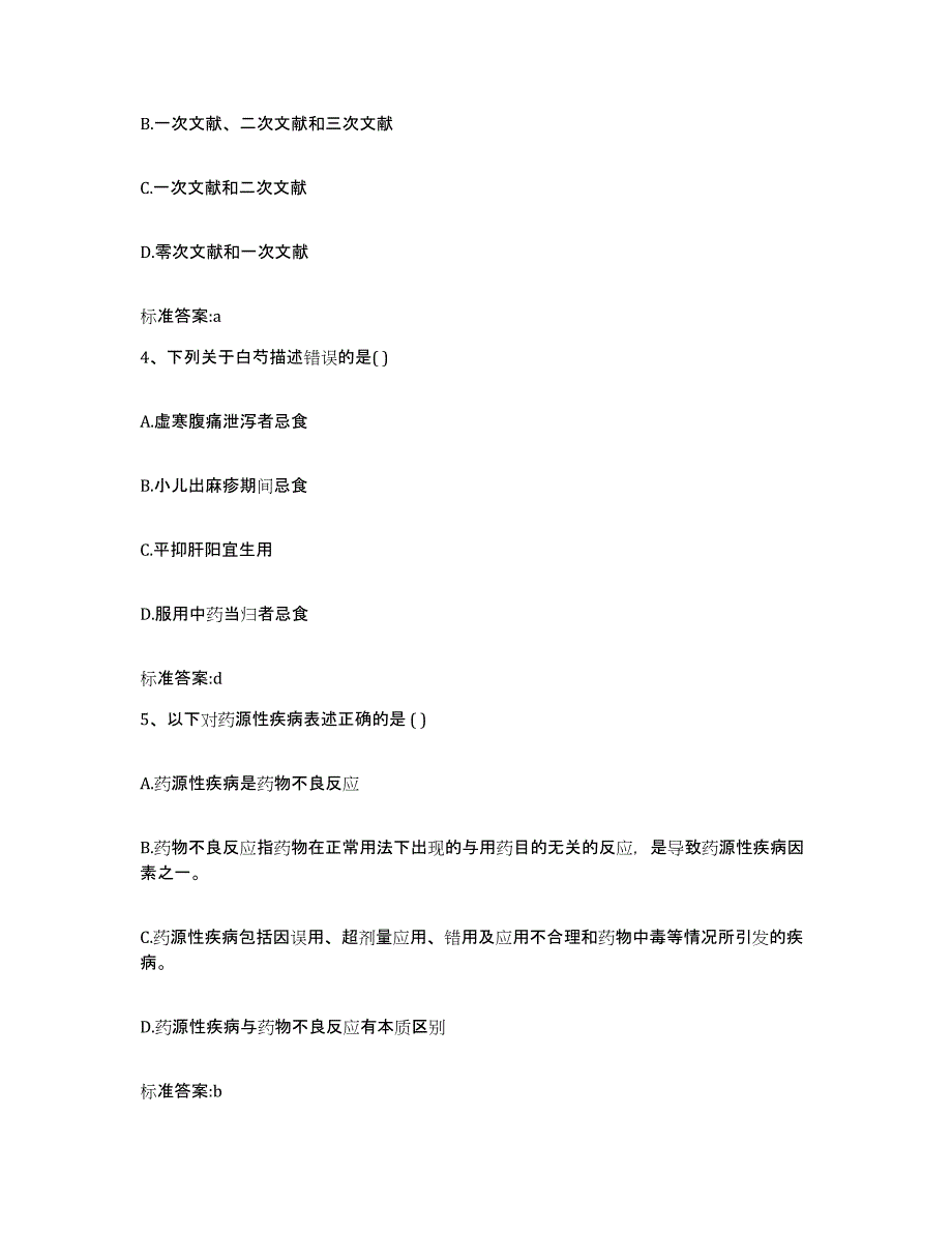 2022年度重庆市县潼南县执业药师继续教育考试真题练习试卷A卷附答案_第2页