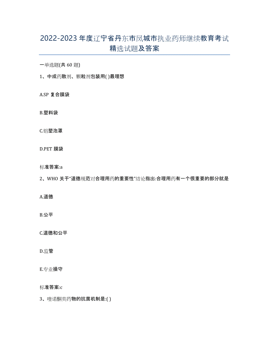 2022-2023年度辽宁省丹东市凤城市执业药师继续教育考试试题及答案_第1页