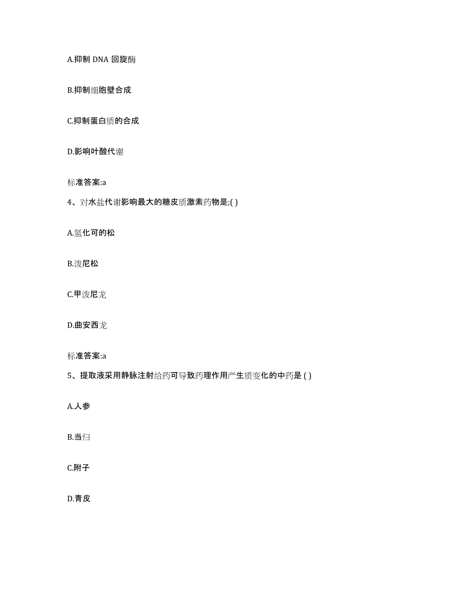 2022-2023年度辽宁省丹东市凤城市执业药师继续教育考试试题及答案_第2页