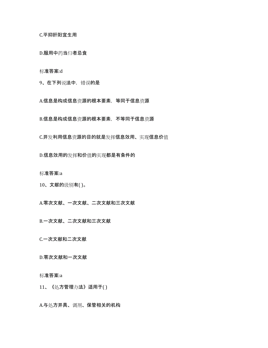 2022-2023年度辽宁省丹东市凤城市执业药师继续教育考试试题及答案_第4页