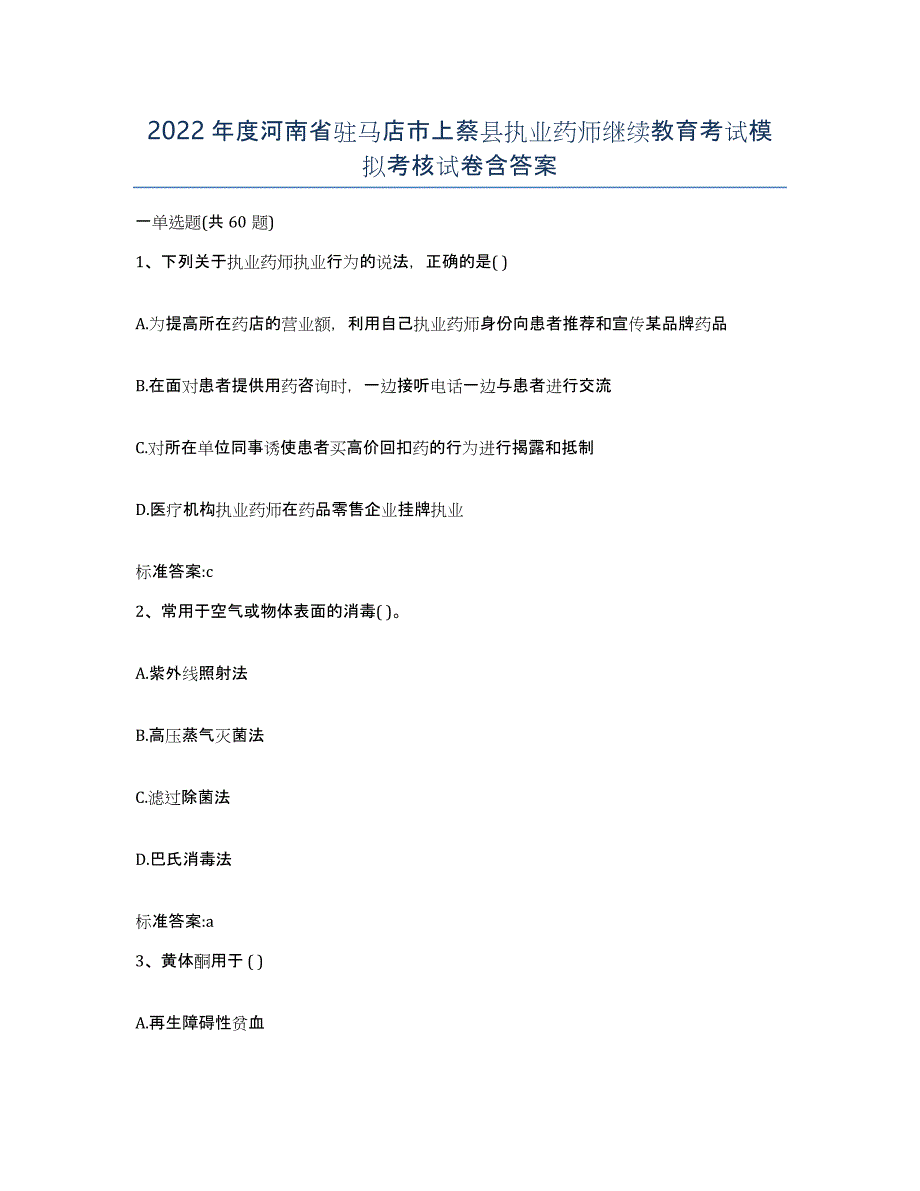 2022年度河南省驻马店市上蔡县执业药师继续教育考试模拟考核试卷含答案_第1页