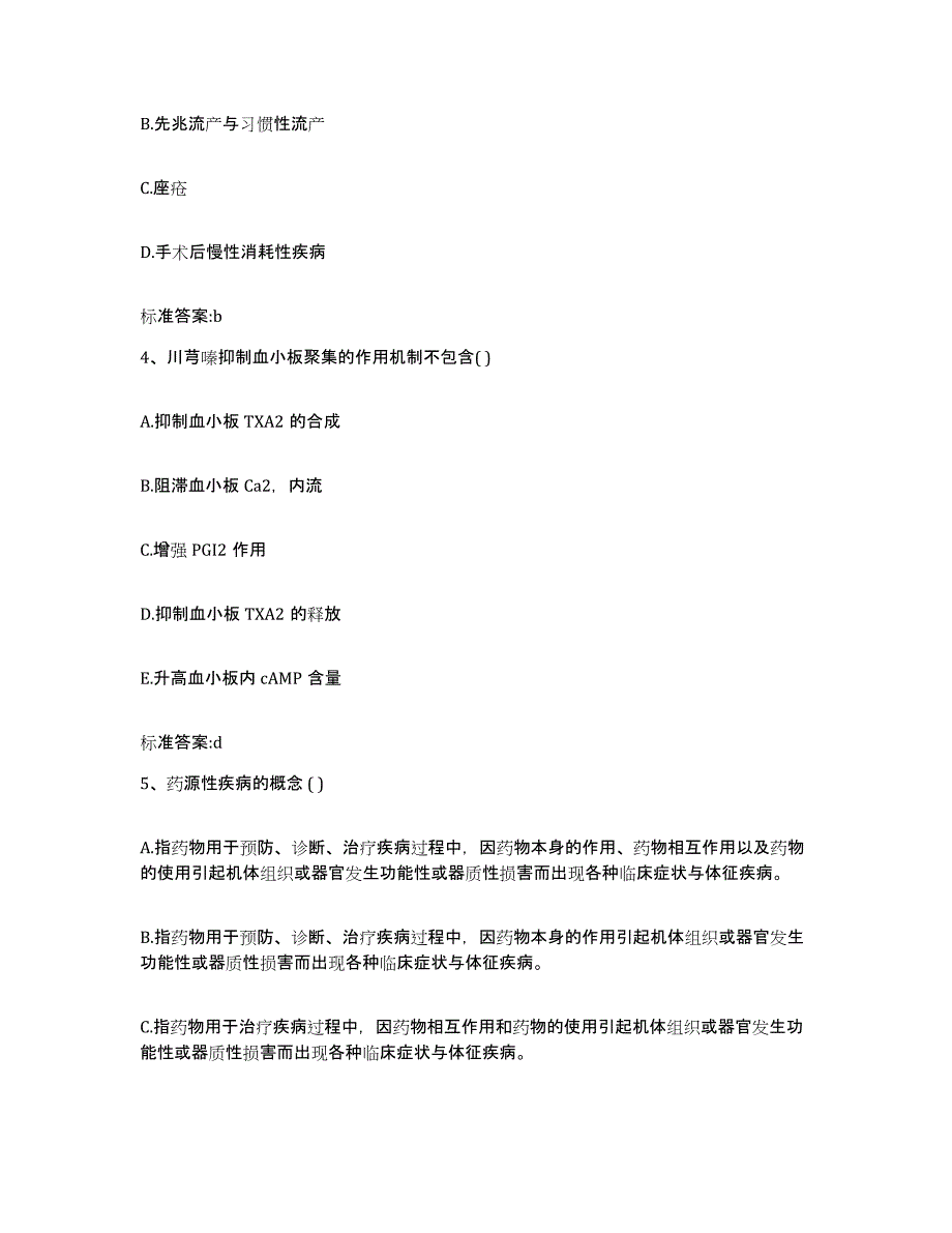 2022年度河南省驻马店市上蔡县执业药师继续教育考试模拟考核试卷含答案_第2页