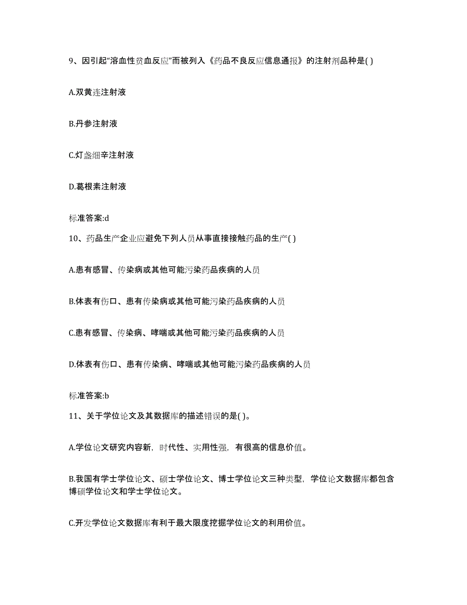 2022年度贵州省黔东南苗族侗族自治州岑巩县执业药师继续教育考试真题练习试卷A卷附答案_第4页