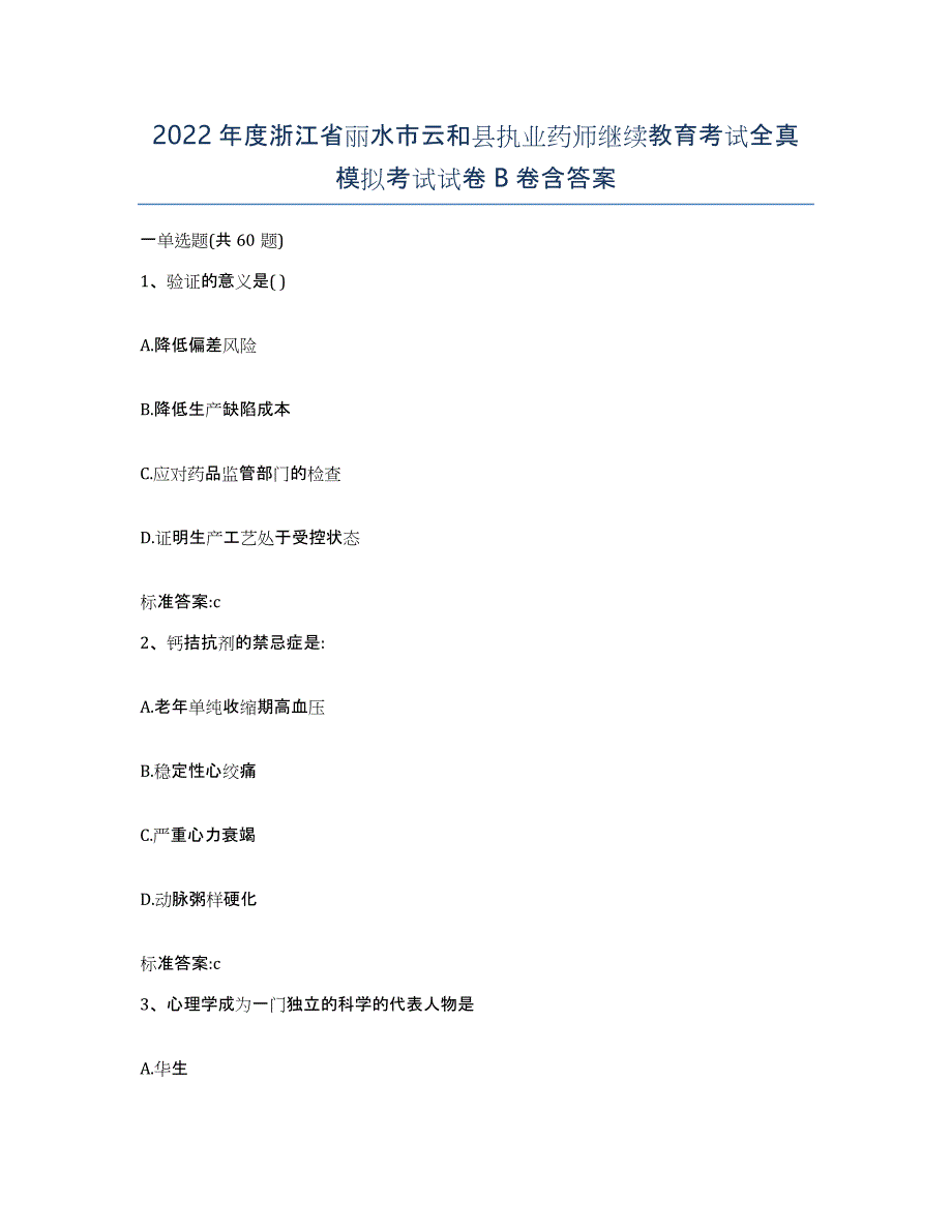 2022年度浙江省丽水市云和县执业药师继续教育考试全真模拟考试试卷B卷含答案_第1页