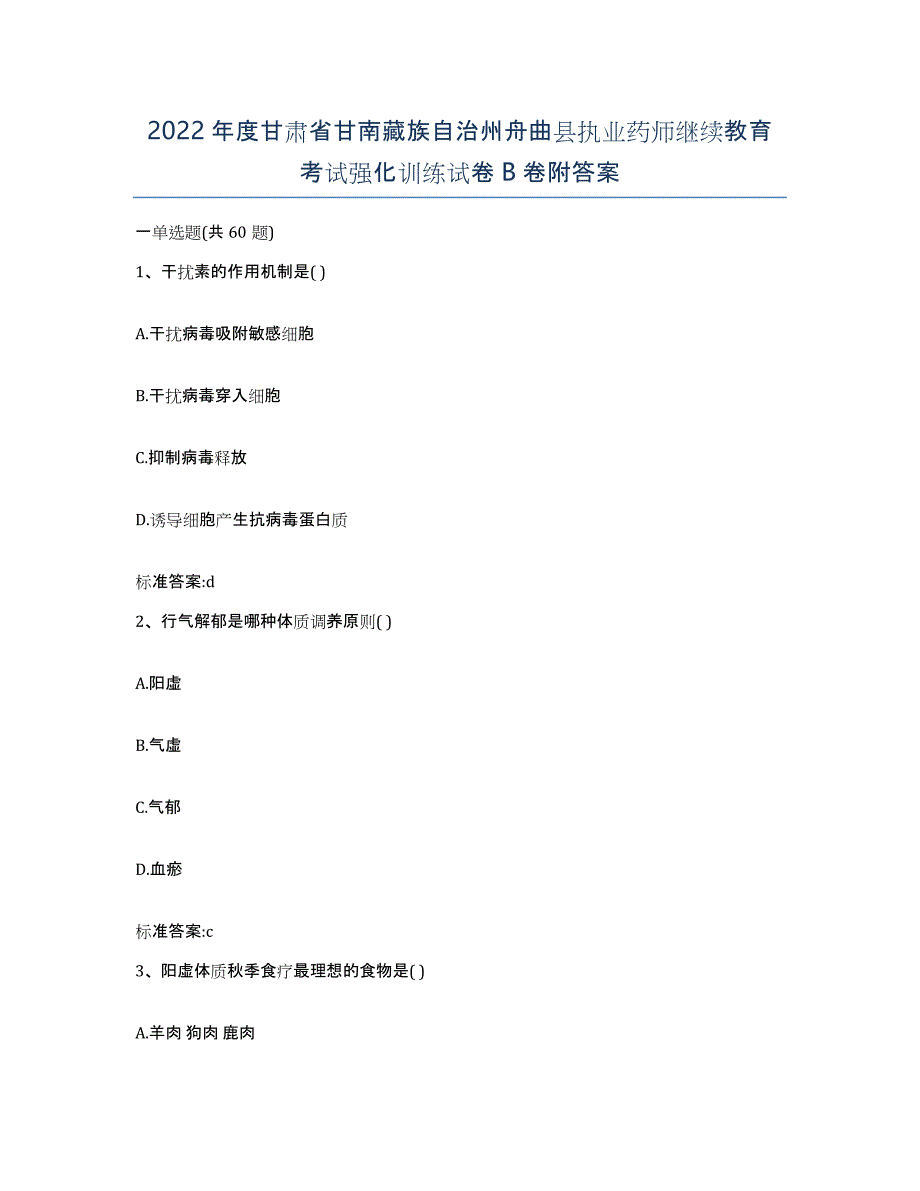 2022年度甘肃省甘南藏族自治州舟曲县执业药师继续教育考试强化训练试卷B卷附答案_第1页