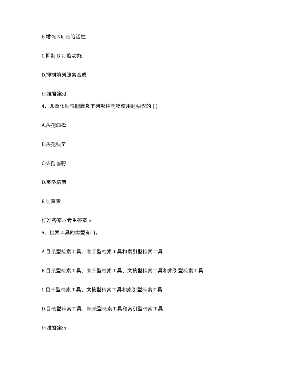 2022-2023年度辽宁省大连市庄河市执业药师继续教育考试通关提分题库及完整答案_第2页