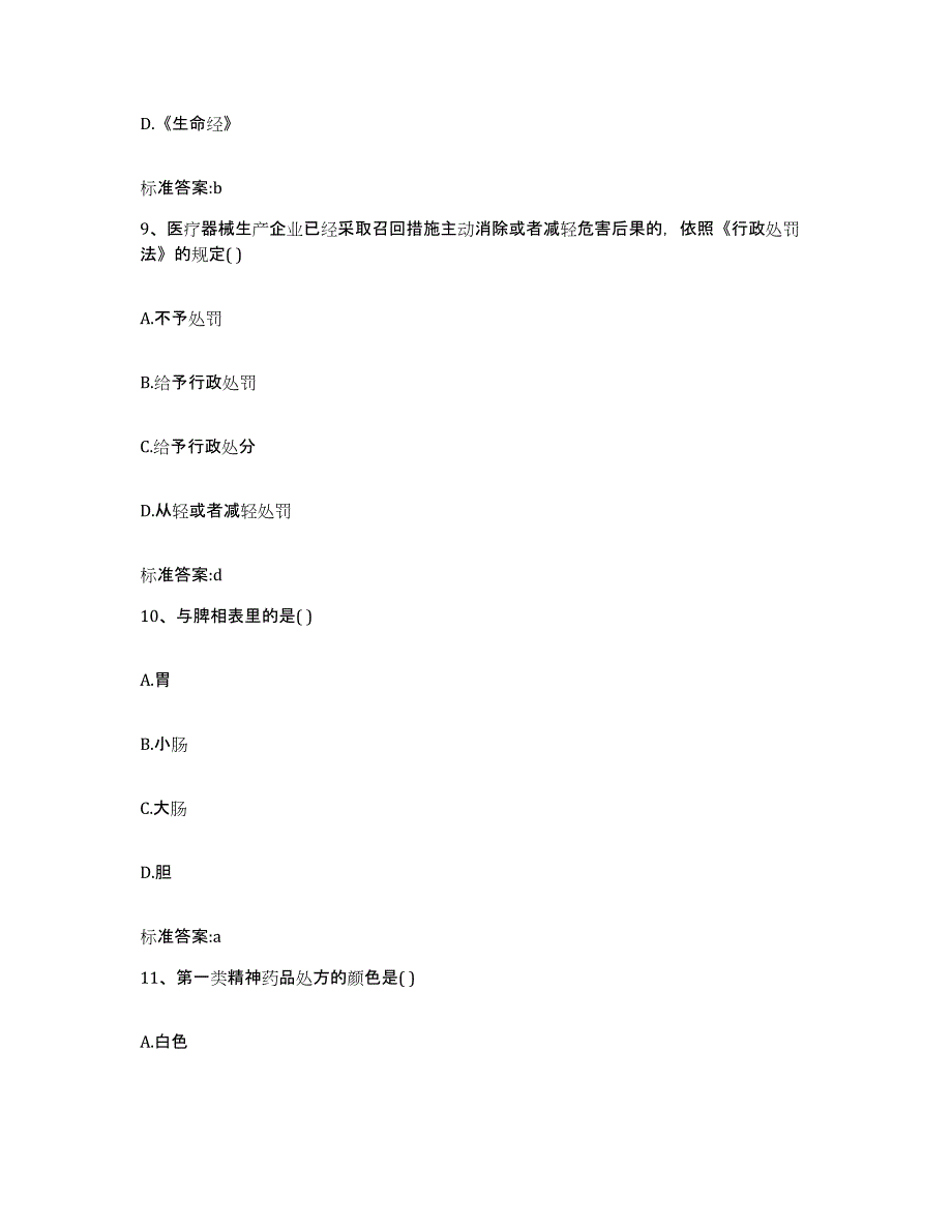 2022-2023年度辽宁省大连市庄河市执业药师继续教育考试通关提分题库及完整答案_第4页