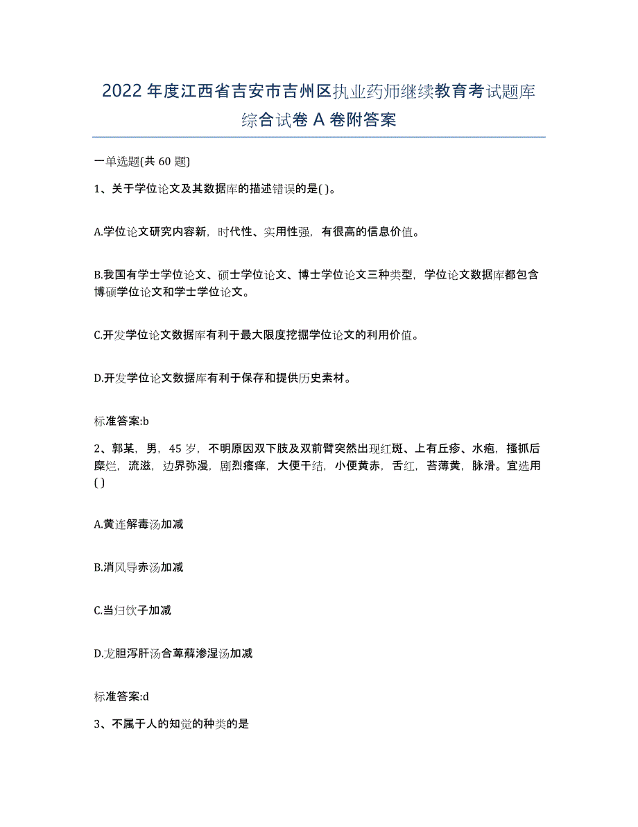 2022年度江西省吉安市吉州区执业药师继续教育考试题库综合试卷A卷附答案_第1页