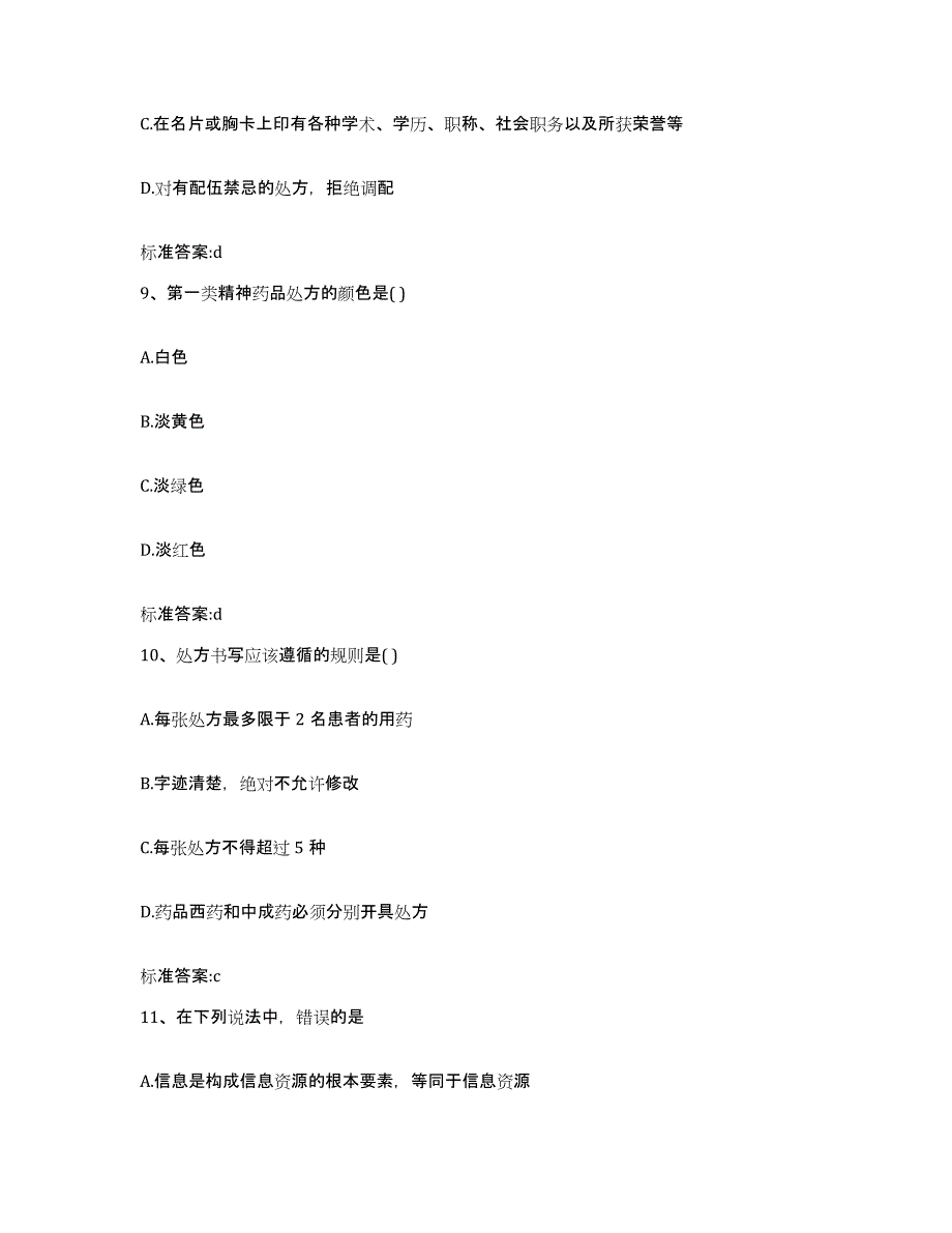 2022年度江西省吉安市吉州区执业药师继续教育考试题库综合试卷A卷附答案_第4页