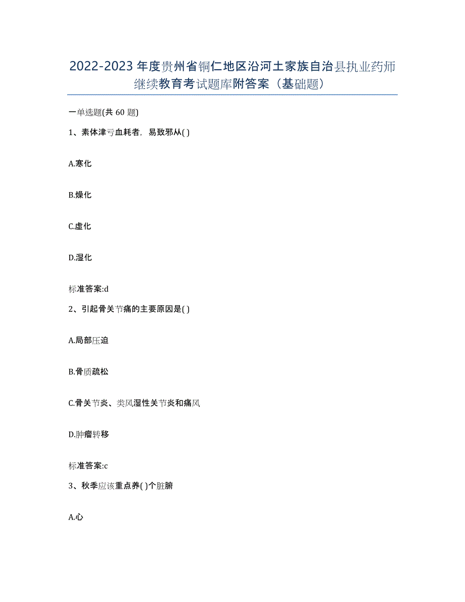 2022-2023年度贵州省铜仁地区沿河土家族自治县执业药师继续教育考试题库附答案（基础题）_第1页