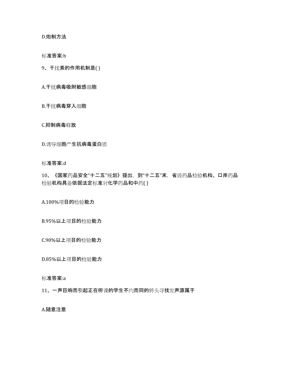 2022-2023年度贵州省铜仁地区沿河土家族自治县执业药师继续教育考试题库附答案（基础题）_第4页