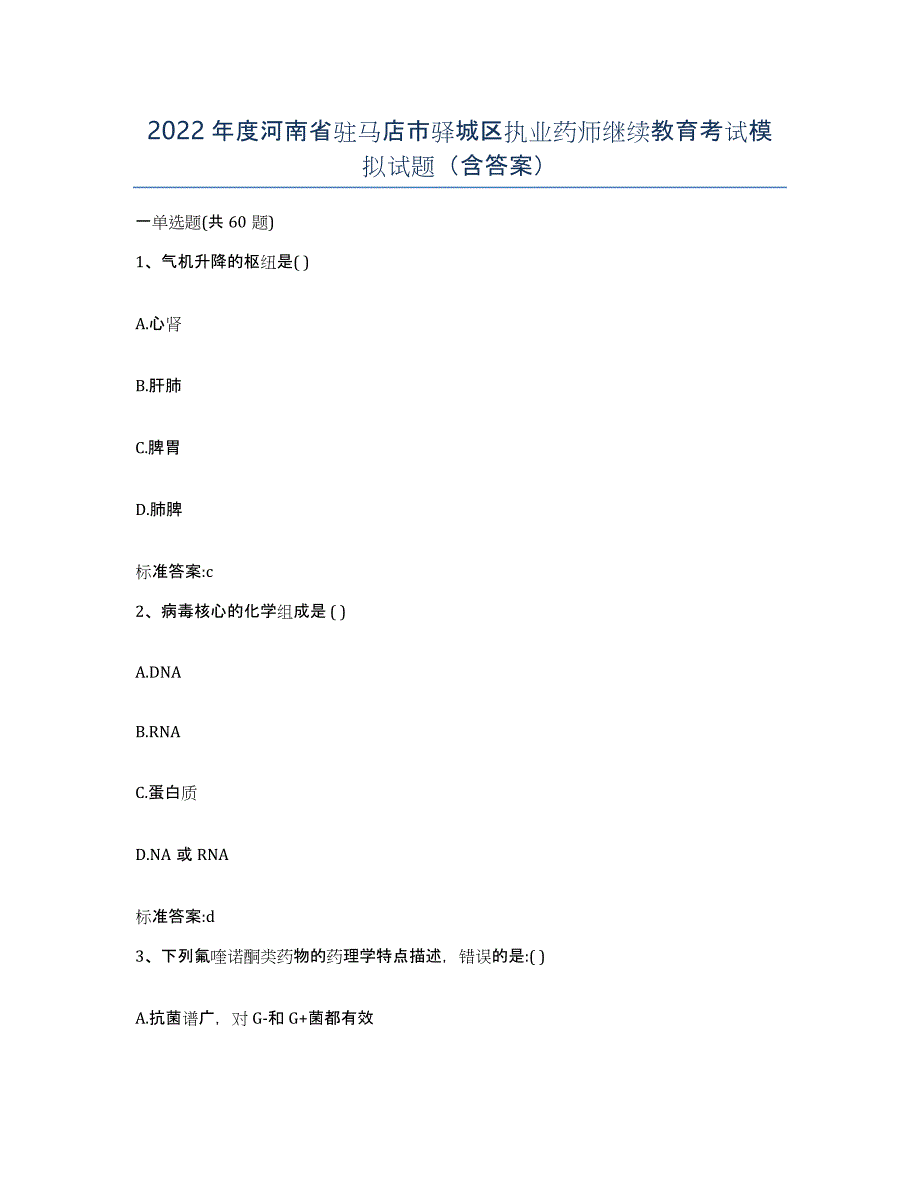 2022年度河南省驻马店市驿城区执业药师继续教育考试模拟试题（含答案）_第1页