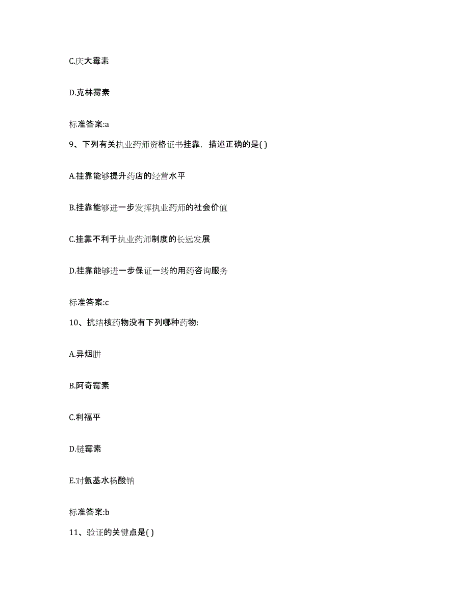 2022年度河南省驻马店市驿城区执业药师继续教育考试模拟试题（含答案）_第4页