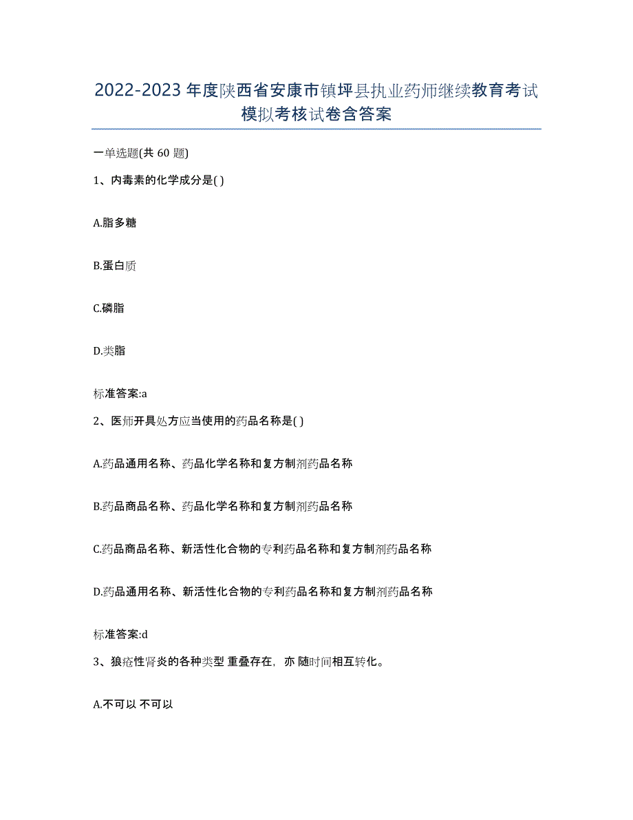 2022-2023年度陕西省安康市镇坪县执业药师继续教育考试模拟考核试卷含答案_第1页