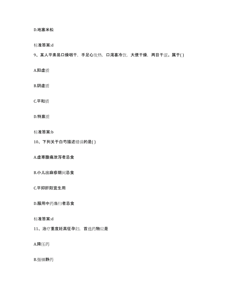 2022-2023年度陕西省安康市镇坪县执业药师继续教育考试模拟考核试卷含答案_第4页