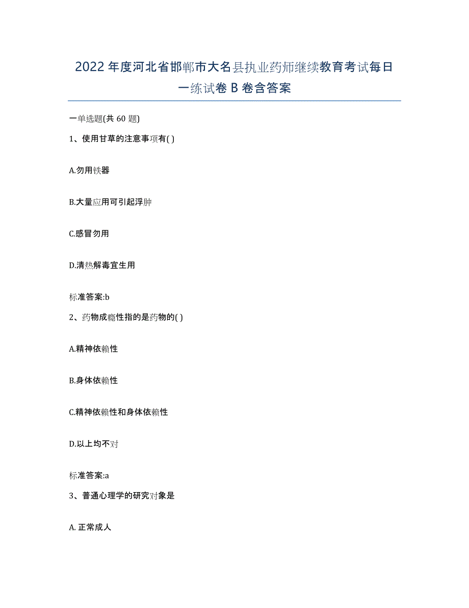 2022年度河北省邯郸市大名县执业药师继续教育考试每日一练试卷B卷含答案_第1页