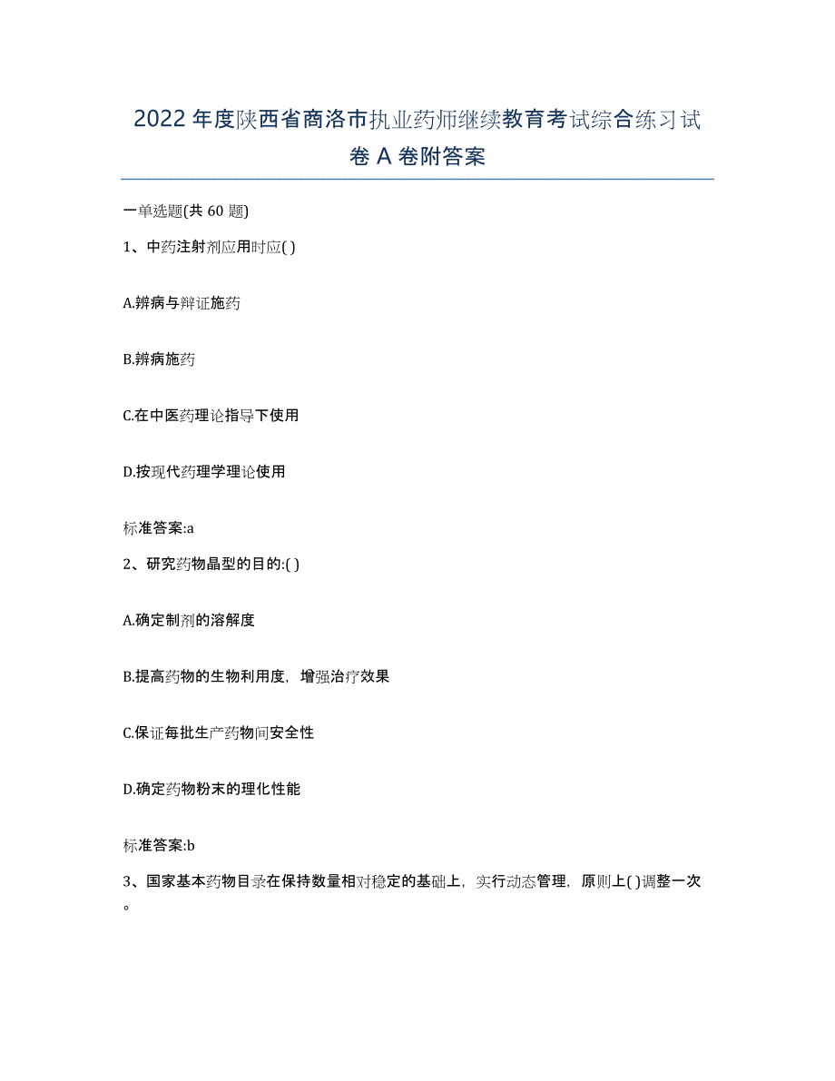 2022年度陕西省商洛市执业药师继续教育考试综合练习试卷A卷附答案_第1页