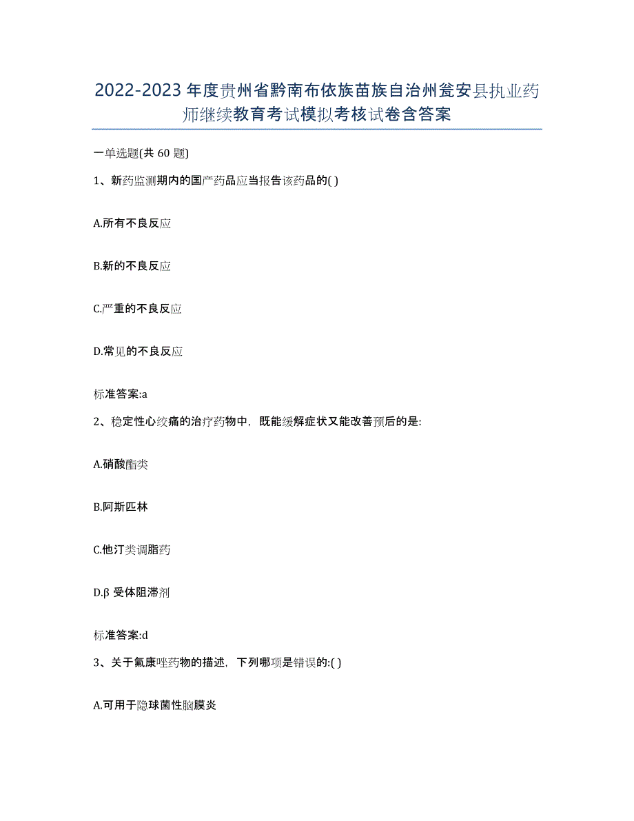 2022-2023年度贵州省黔南布依族苗族自治州瓮安县执业药师继续教育考试模拟考核试卷含答案_第1页