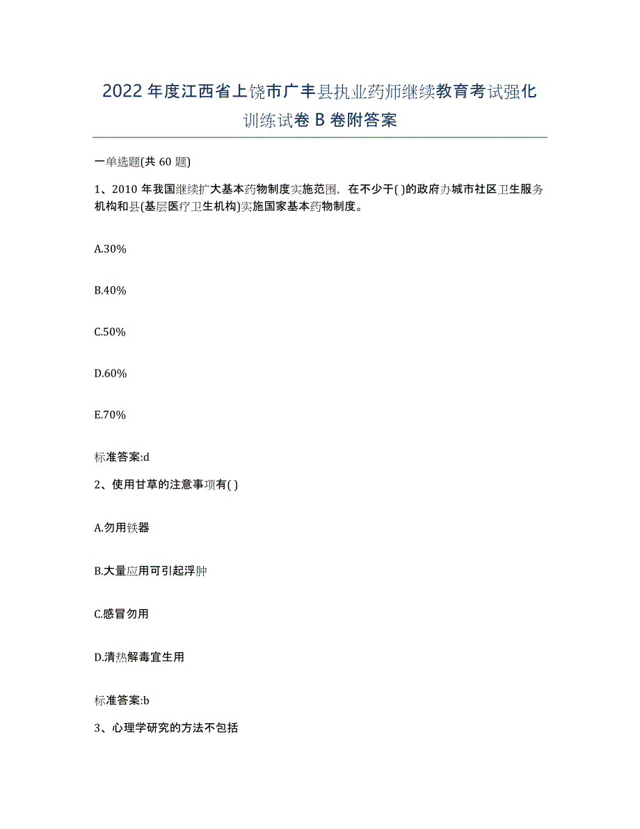 2022年度江西省上饶市广丰县执业药师继续教育考试强化训练试卷B卷附答案_第1页