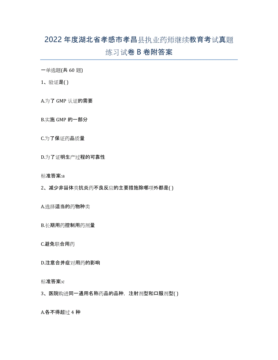 2022年度湖北省孝感市孝昌县执业药师继续教育考试真题练习试卷B卷附答案_第1页