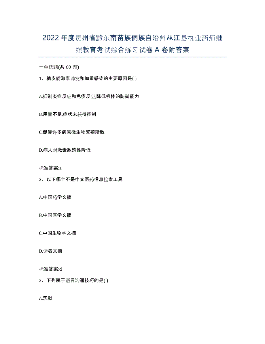 2022年度贵州省黔东南苗族侗族自治州从江县执业药师继续教育考试综合练习试卷A卷附答案_第1页