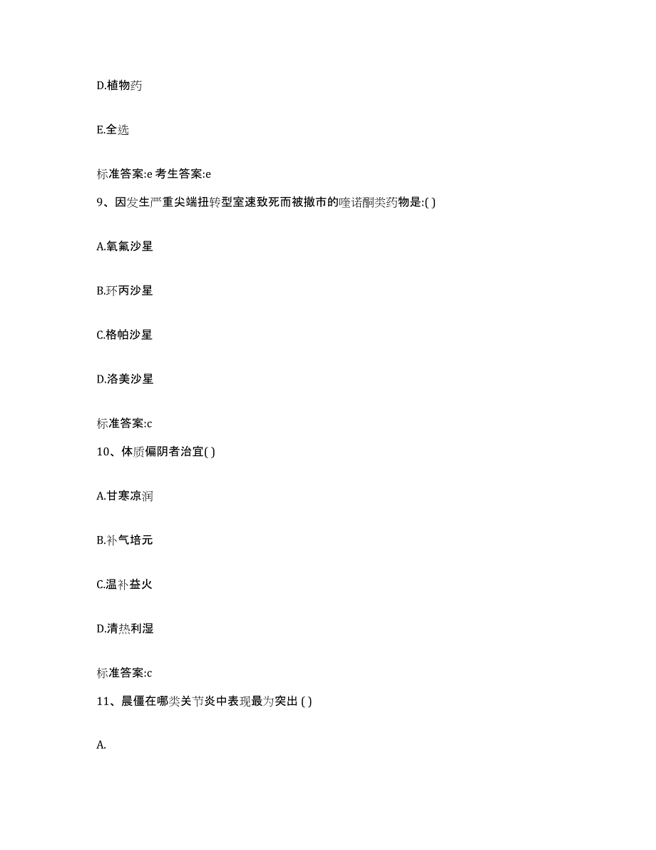 2022年度江西省宜春市铜鼓县执业药师继续教育考试综合练习试卷A卷附答案_第4页