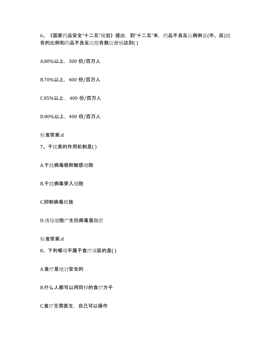 2022-2023年度贵州省遵义市务川仡佬族苗族自治县执业药师继续教育考试自我检测试卷B卷附答案_第3页