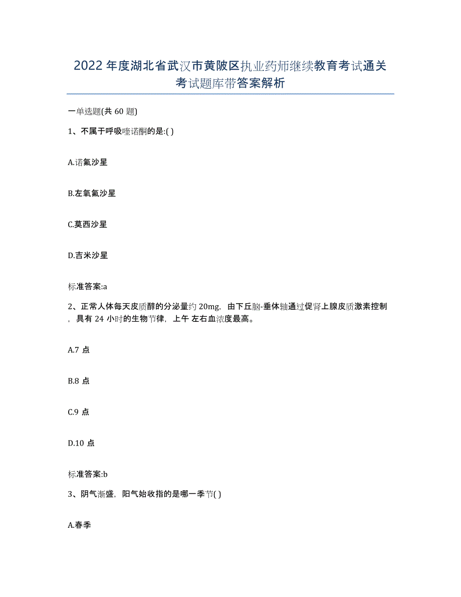 2022年度湖北省武汉市黄陂区执业药师继续教育考试通关考试题库带答案解析_第1页