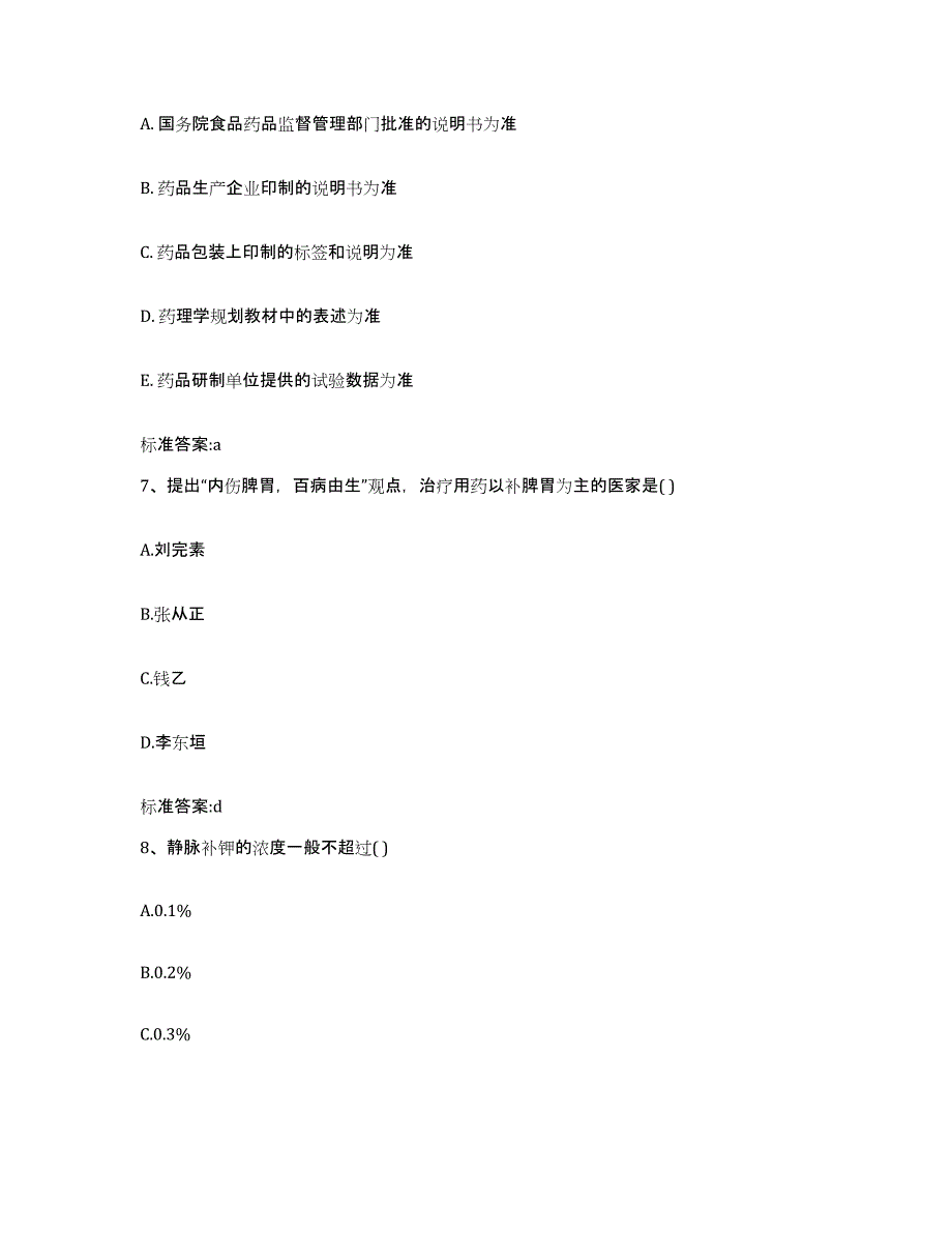 2022年度湖北省武汉市黄陂区执业药师继续教育考试通关考试题库带答案解析_第3页