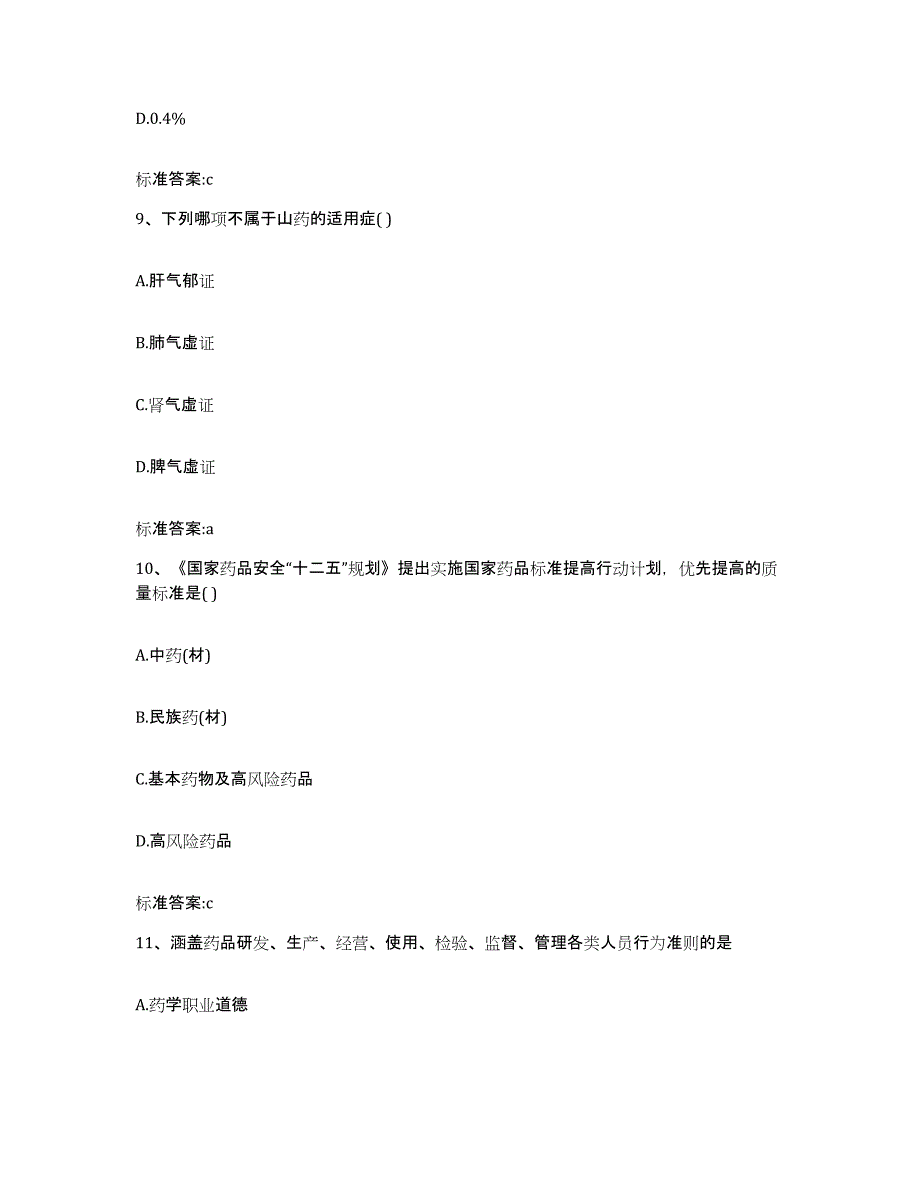 2022年度湖北省武汉市黄陂区执业药师继续教育考试通关考试题库带答案解析_第4页