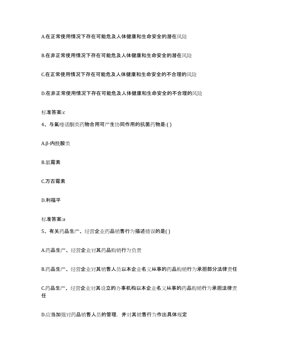 2022-2023年度陕西省咸阳市三原县执业药师继续教育考试强化训练试卷A卷附答案_第2页