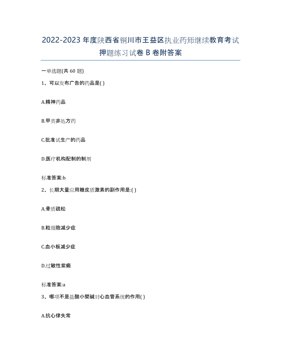 2022-2023年度陕西省铜川市王益区执业药师继续教育考试押题练习试卷B卷附答案_第1页