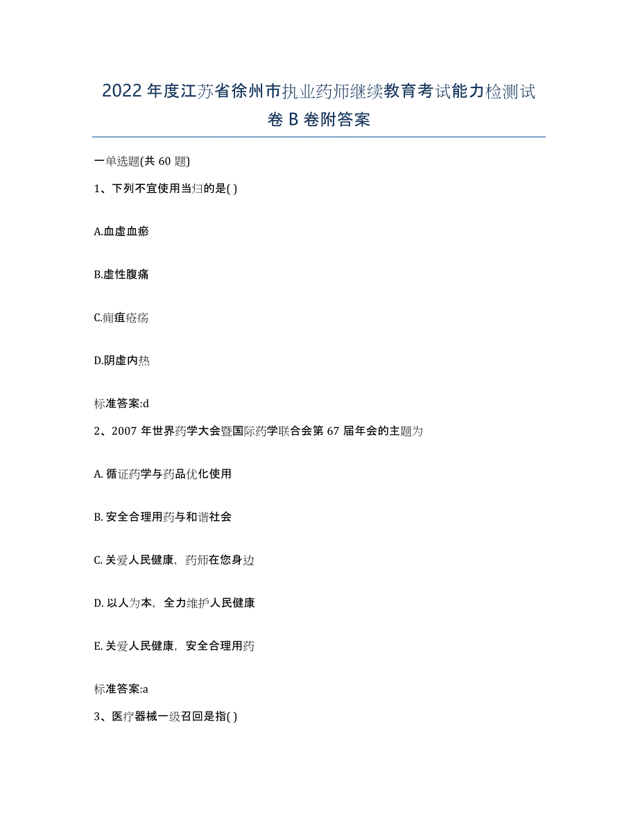 2022年度江苏省徐州市执业药师继续教育考试能力检测试卷B卷附答案_第1页