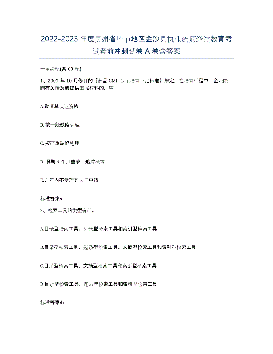 2022-2023年度贵州省毕节地区金沙县执业药师继续教育考试考前冲刺试卷A卷含答案_第1页