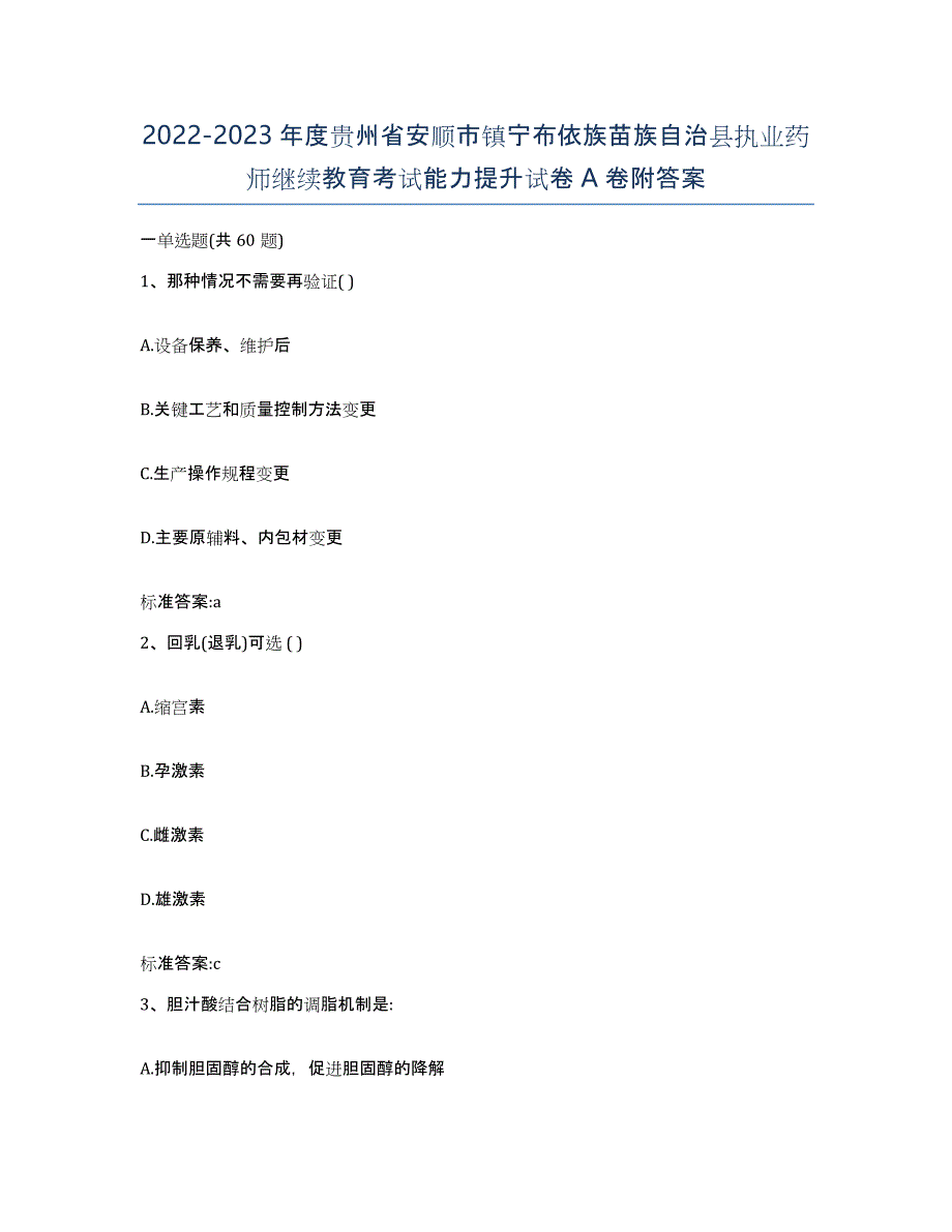 2022-2023年度贵州省安顺市镇宁布依族苗族自治县执业药师继续教育考试能力提升试卷A卷附答案_第1页