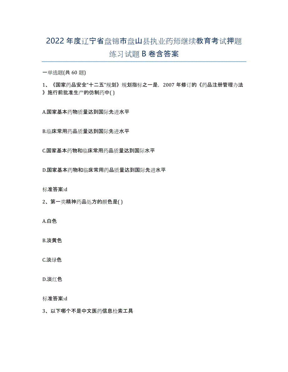 2022年度辽宁省盘锦市盘山县执业药师继续教育考试押题练习试题B卷含答案_第1页