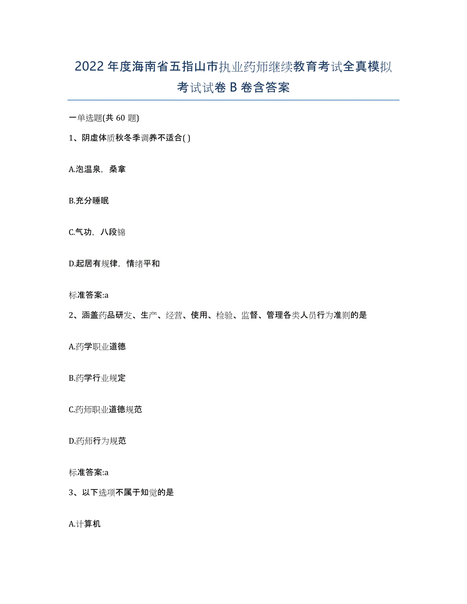 2022年度海南省五指山市执业药师继续教育考试全真模拟考试试卷B卷含答案_第1页