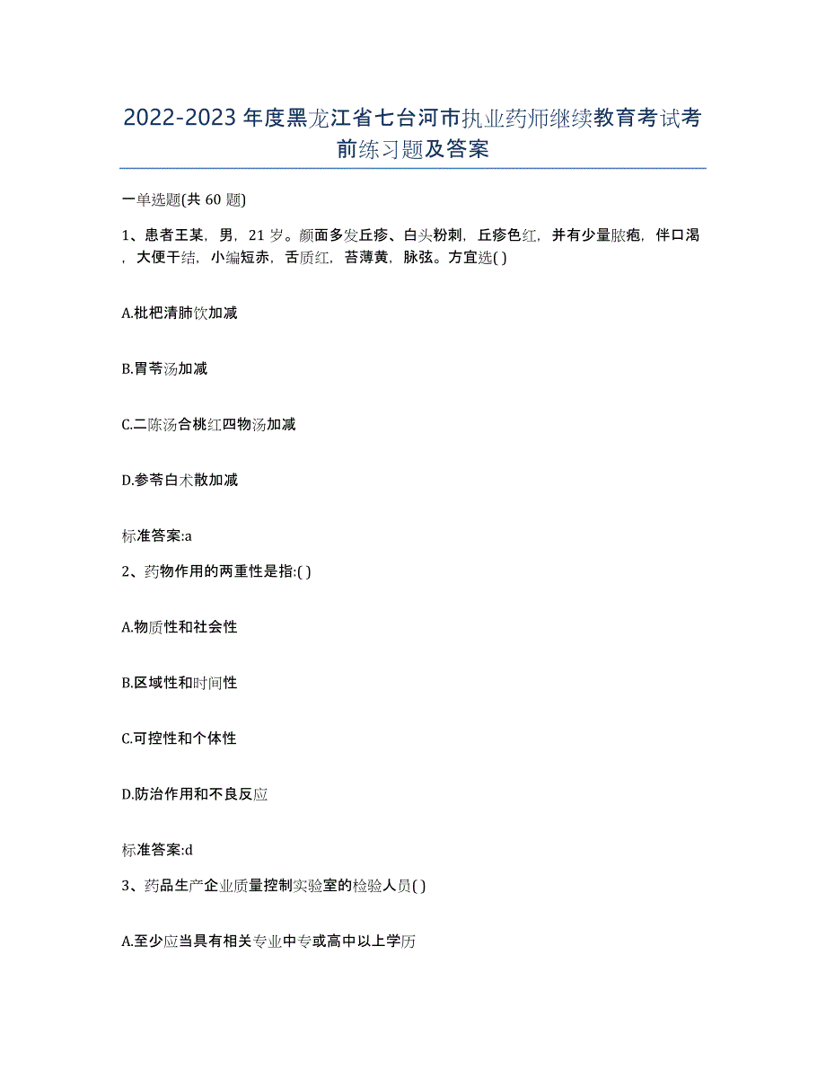 2022-2023年度黑龙江省七台河市执业药师继续教育考试考前练习题及答案_第1页