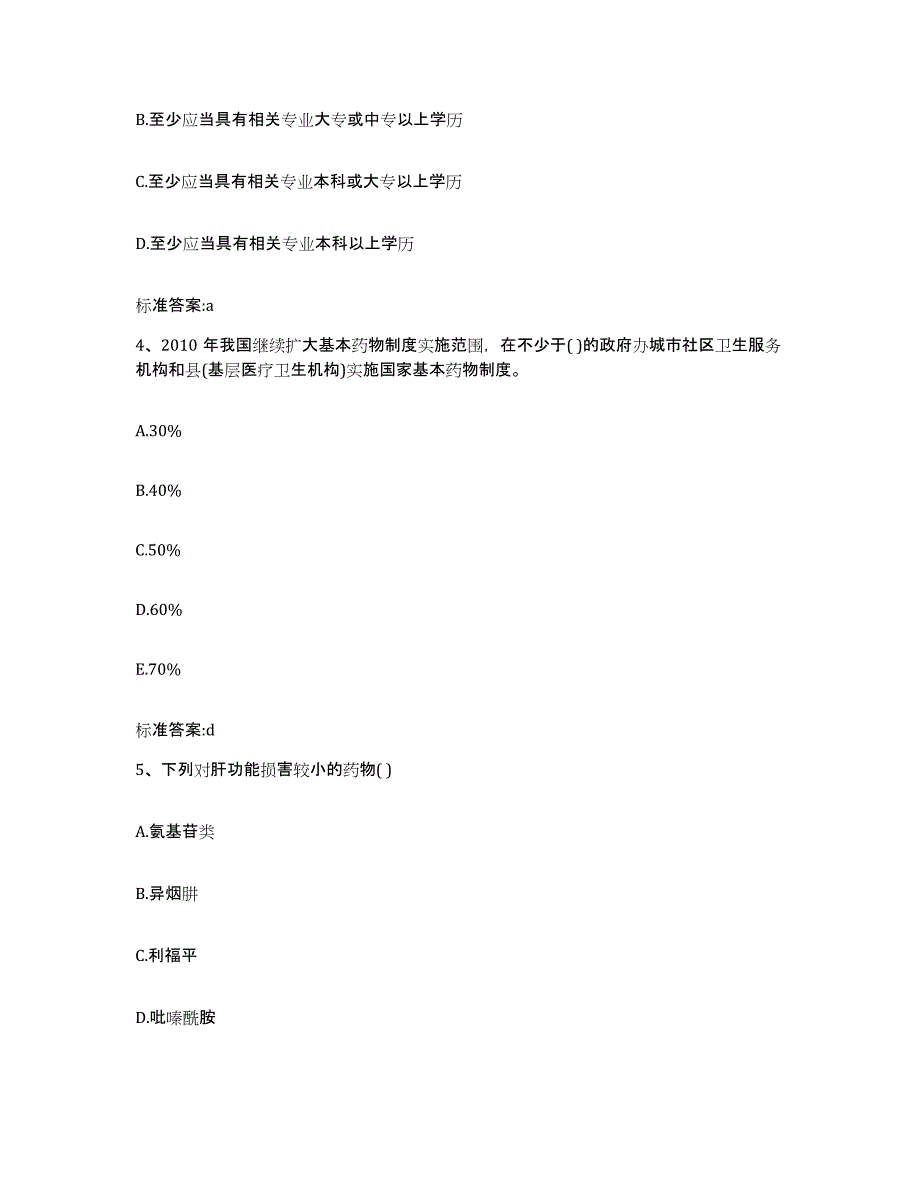 2022-2023年度黑龙江省七台河市执业药师继续教育考试考前练习题及答案_第2页