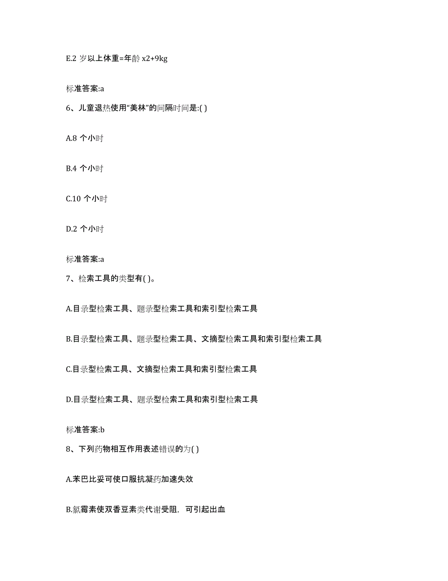 2022-2023年度贵州省黔南布依族苗族自治州龙里县执业药师继续教育考试能力测试试卷A卷附答案_第3页