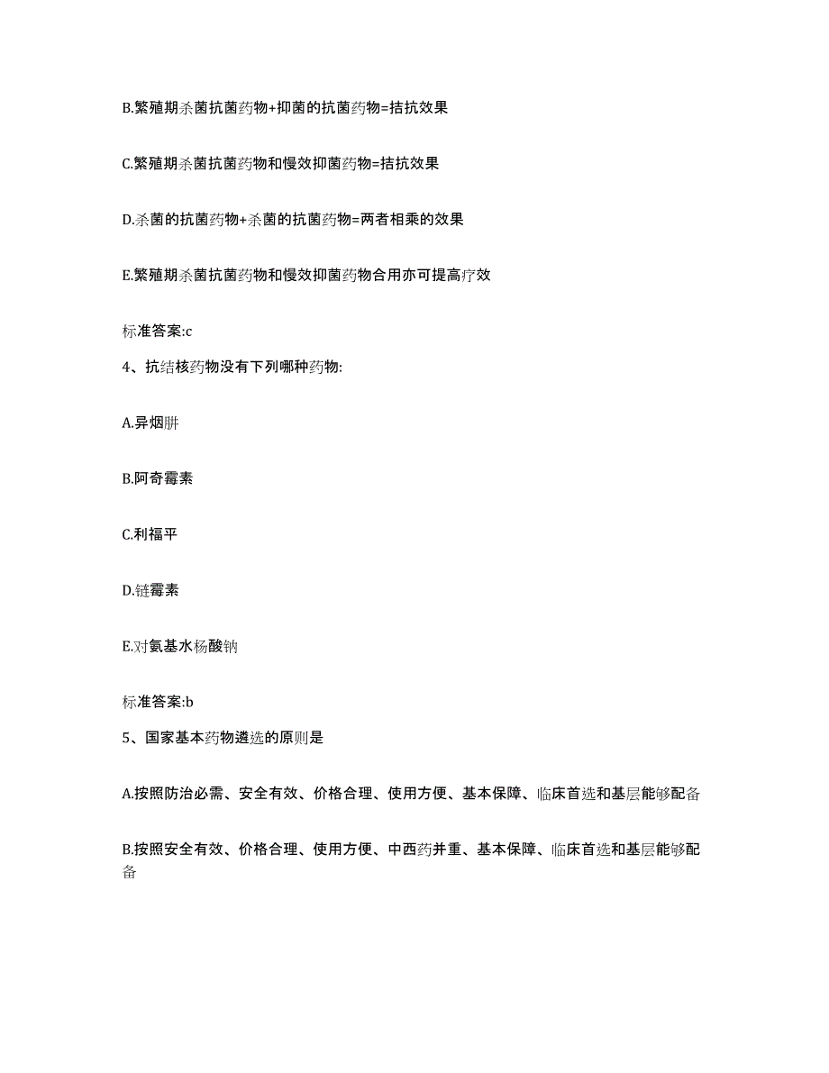 2022-2023年度贵州省黔南布依族苗族自治州瓮安县执业药师继续教育考试题库与答案_第2页