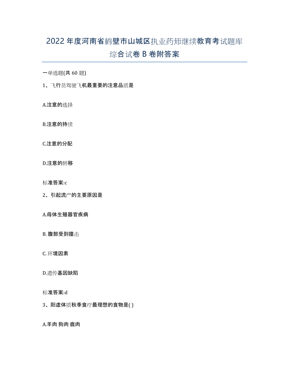 2022年度河南省鹤壁市山城区执业药师继续教育考试题库综合试卷B卷附答案_第1页