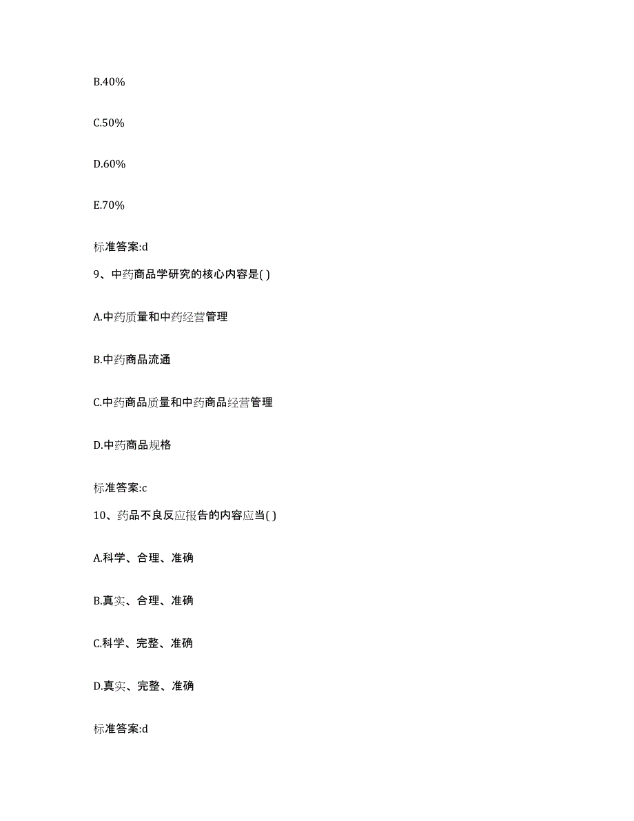 2022年度浙江省金华市武义县执业药师继续教育考试模考模拟试题(全优)_第4页