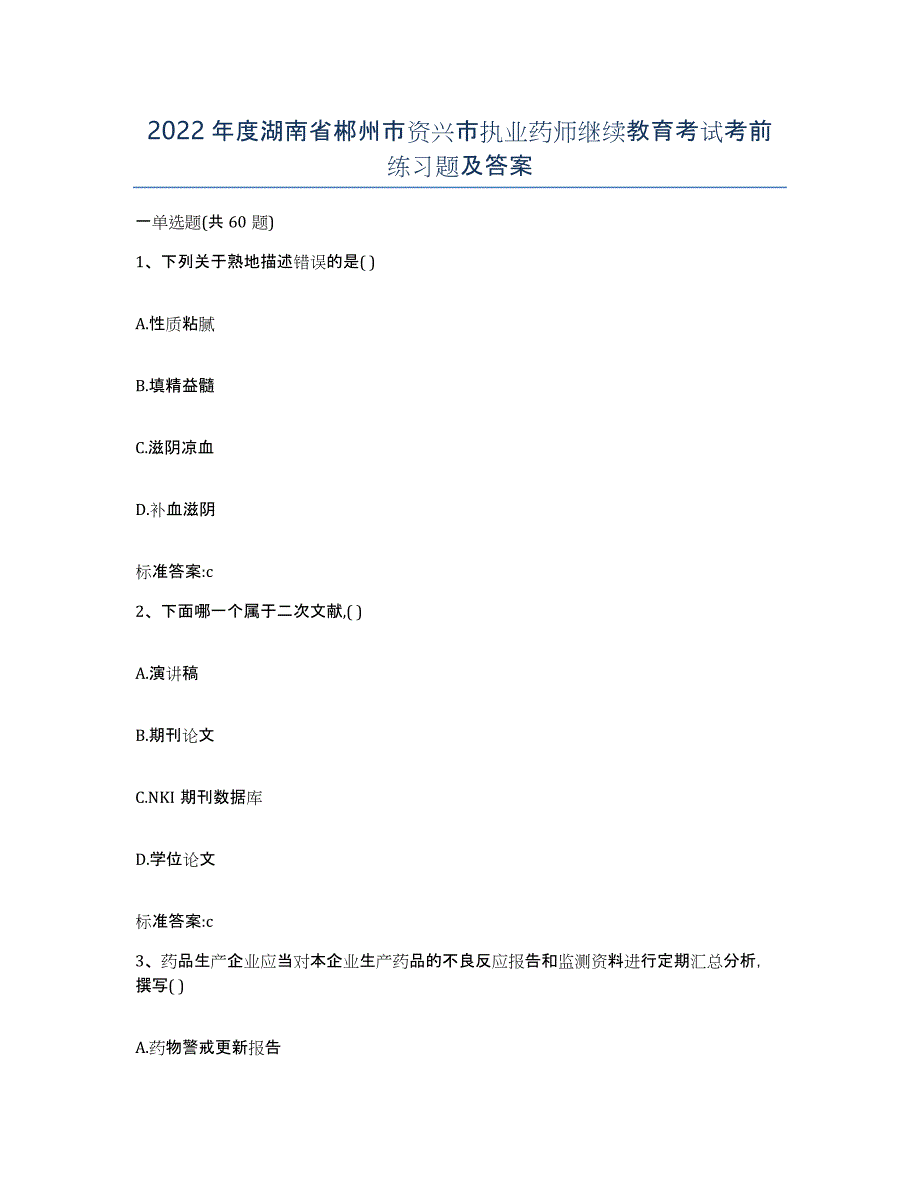 2022年度湖南省郴州市资兴市执业药师继续教育考试考前练习题及答案_第1页